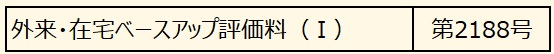 外来・在宅ベースアップ評価料１　　第2188号